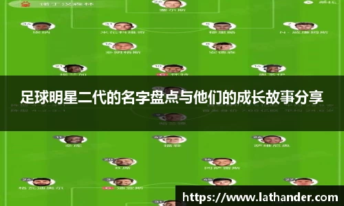 足球明星二代的名字盘点与他们的成长故事分享