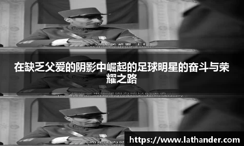 在缺乏父爱的阴影中崛起的足球明星的奋斗与荣耀之路