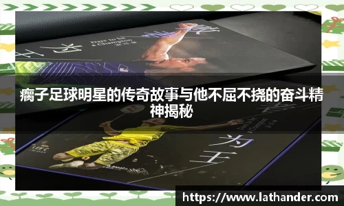 瘸子足球明星的传奇故事与他不屈不挠的奋斗精神揭秘