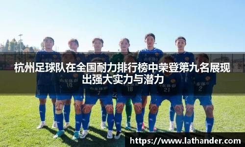 杭州足球队在全国耐力排行榜中荣登第九名展现出强大实力与潜力