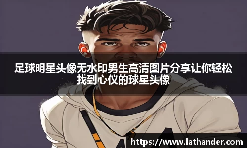 足球明星头像无水印男生高清图片分享让你轻松找到心仪的球星头像