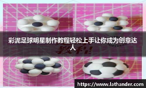 彩泥足球明星制作教程轻松上手让你成为创意达人