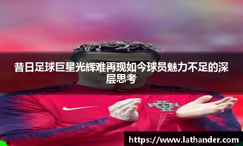 昔日足球巨星光辉难再现如今球员魅力不足的深层思考