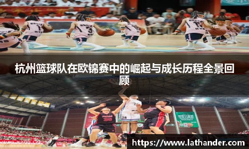 杭州篮球队在欧锦赛中的崛起与成长历程全景回顾