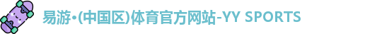 易游
